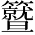 𥷛