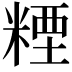 𥻛