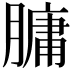 𦟛