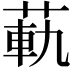𦳛