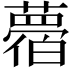 𦿛