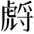 𧇛