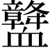 𧗛