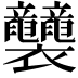 𧟛