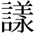 𧫛
