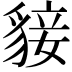 𧳛