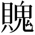 𧷛