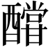 𨣛