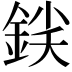 𨧛