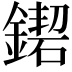 𨫛