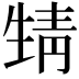 𩇛