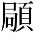 𩓛