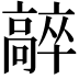 𩫛