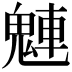 𩳛