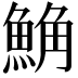 𩷛