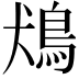 𩿛
