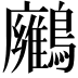 𪇛