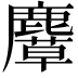 𪋛
