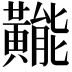 𪏛