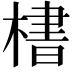 𪳛