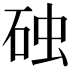 𪿛