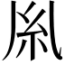 𫃛