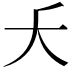 𫯛