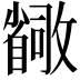 𫿛