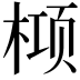 𬃛