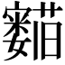 𬟛