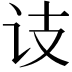 𬣛