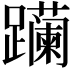 𬧛
