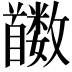 𬳛
