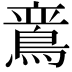 𬷛