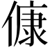𬿛