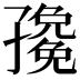 𭓛
