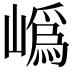 𭗛