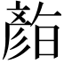 𭛛