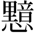 𭟛