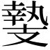 𭣛
