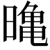𭧛