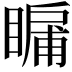 𭿛