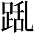 𮛛