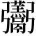 𮫛