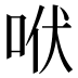 𰇛