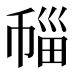 𰏛