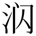 𰛛