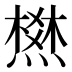 𰟛