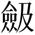 𠐖