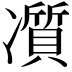 𠘖